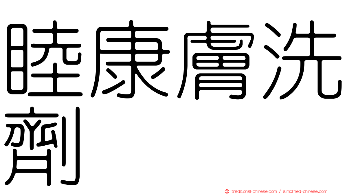 睦康膚洗劑