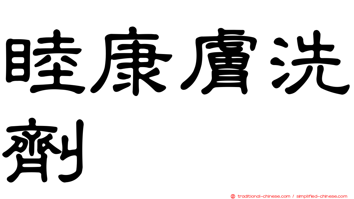 睦康膚洗劑