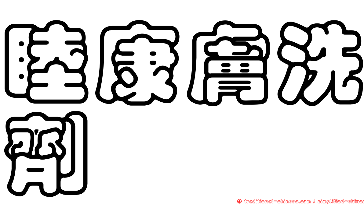 睦康膚洗劑