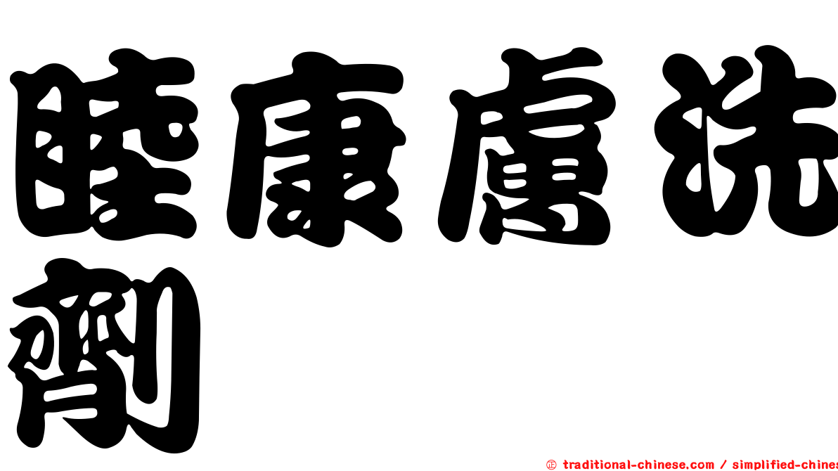 睦康膚洗劑