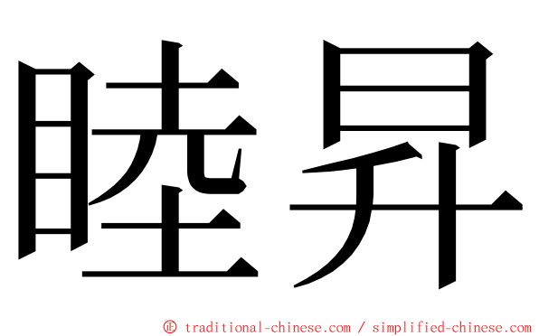 睦昇 ming font