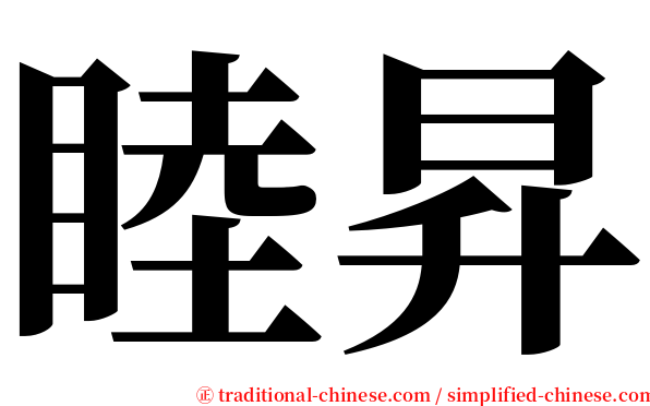 睦昇 serif font