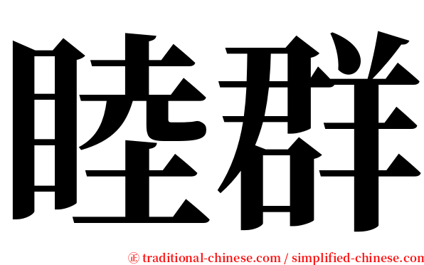 睦群 serif font