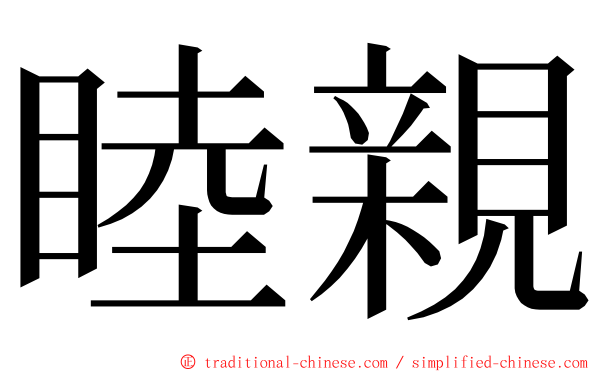 睦親 ming font