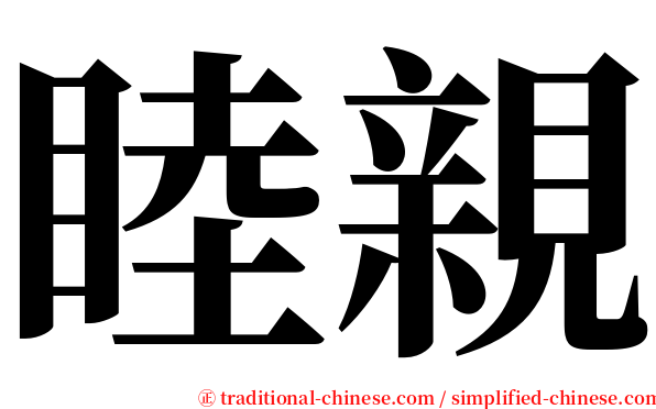 睦親 serif font