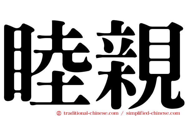 睦親