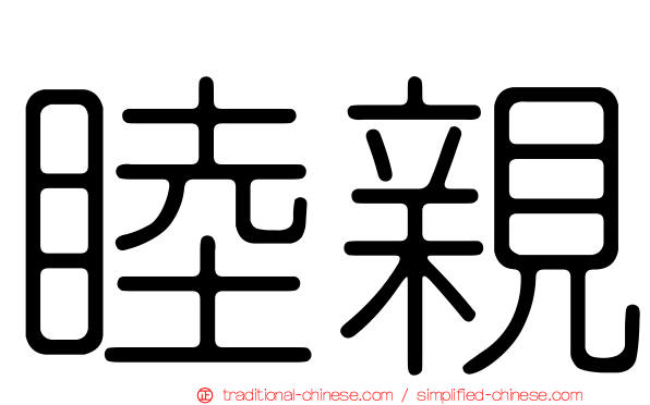 睦親