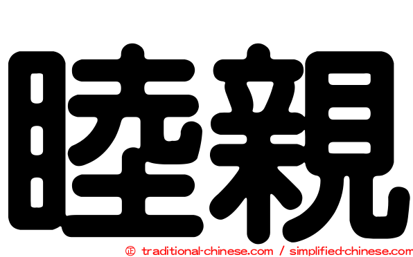 睦親