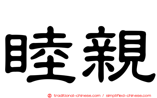 睦親