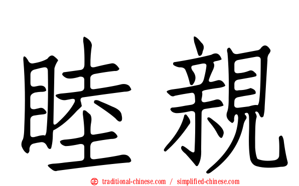 睦親