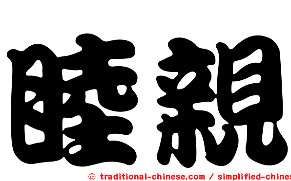 睦親