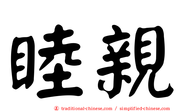 睦親