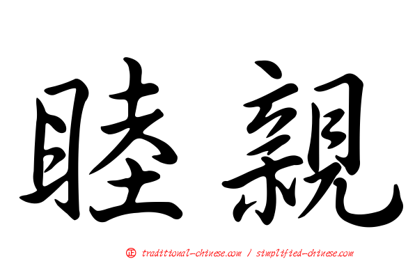 睦親