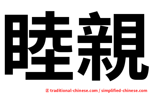睦親