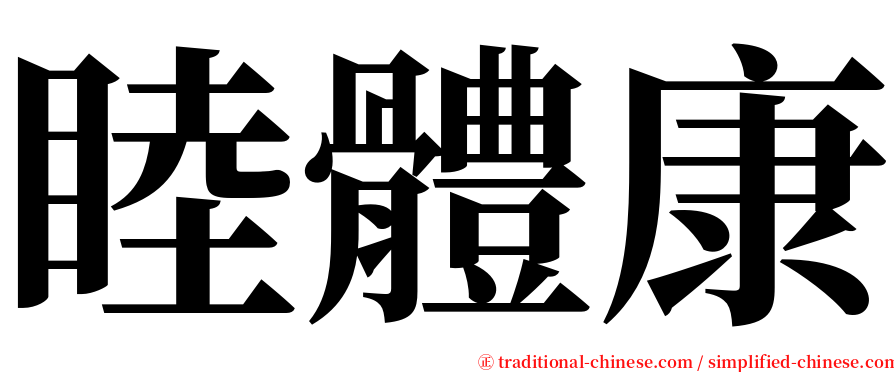 睦體康 serif font