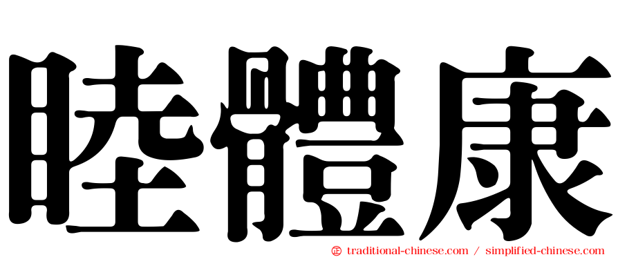 睦體康