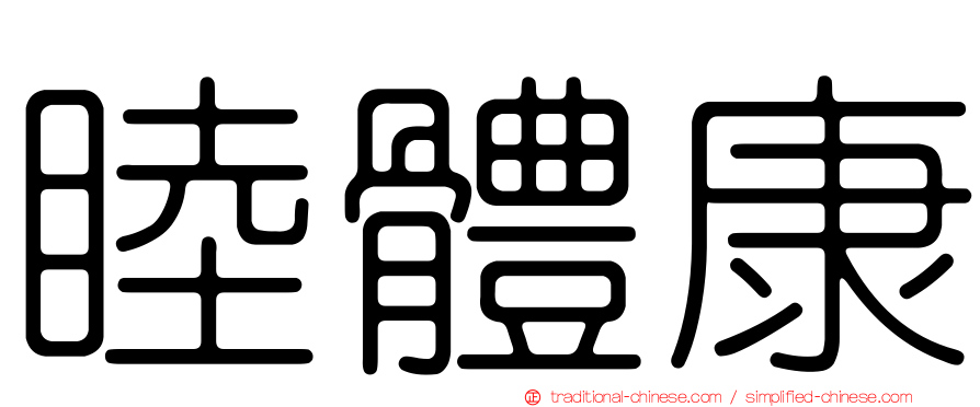 睦體康