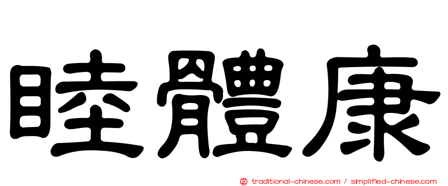 睦體康