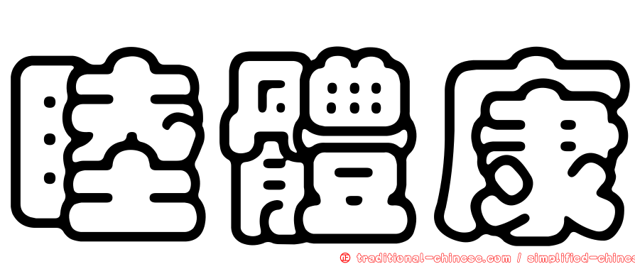 睦體康
