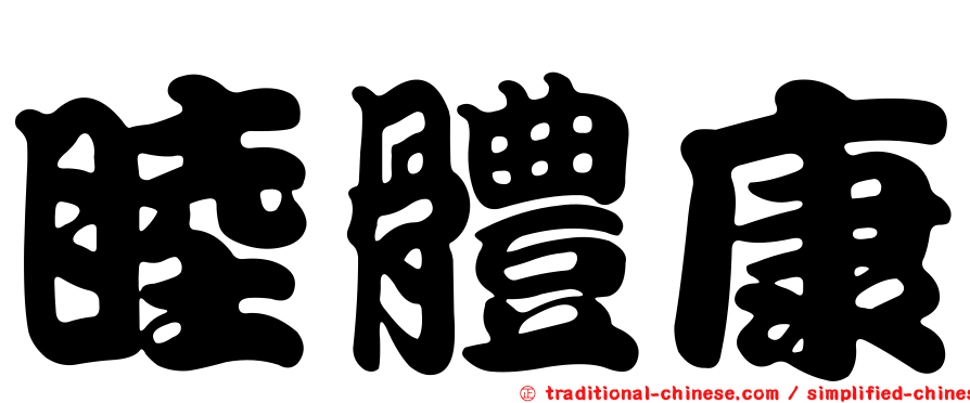 睦體康