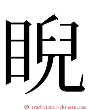 睨 ming font