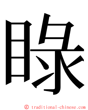 睩 ming font