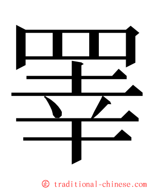 睪 ming font