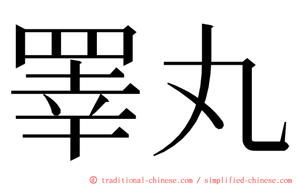 睪丸 ming font
