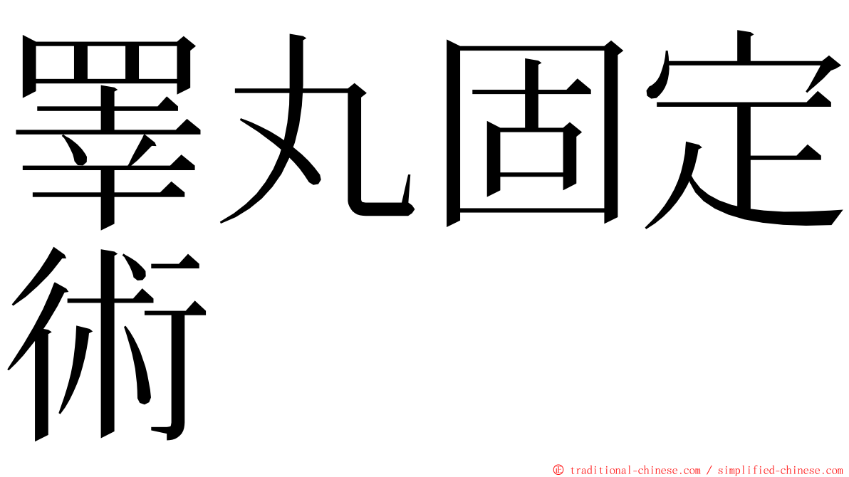 睪丸固定術 ming font