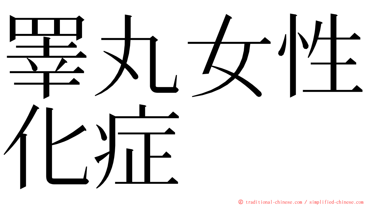 睪丸女性化症 ming font