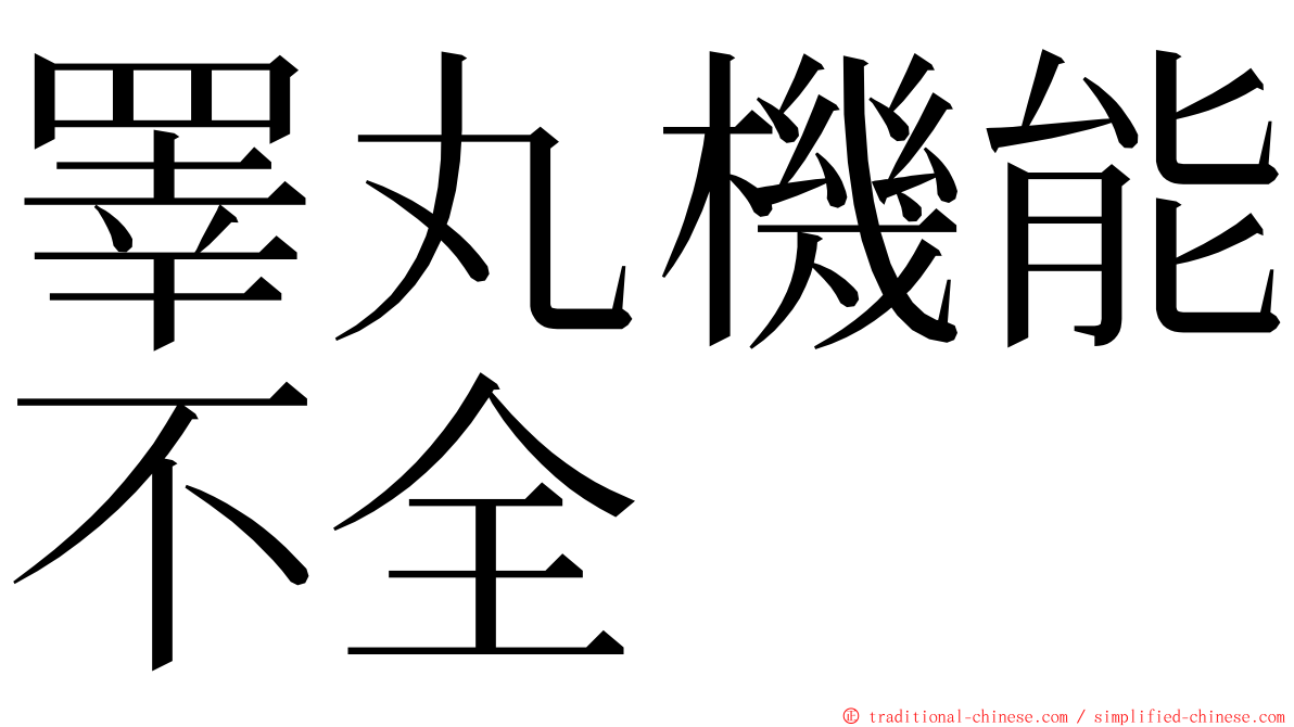 睪丸機能不全 ming font