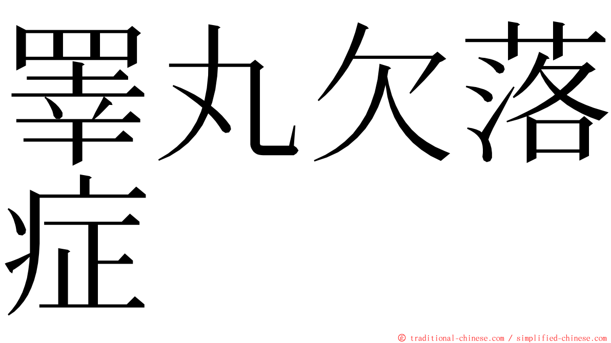 睪丸欠落症 ming font