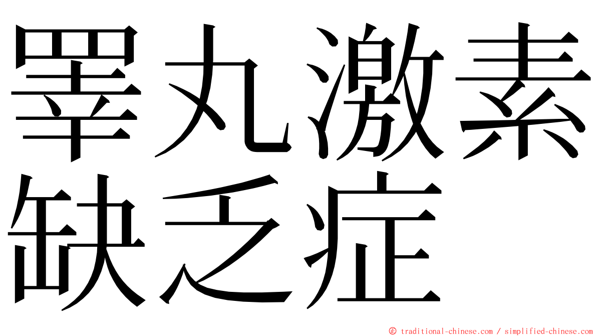 睪丸激素缺乏症 ming font