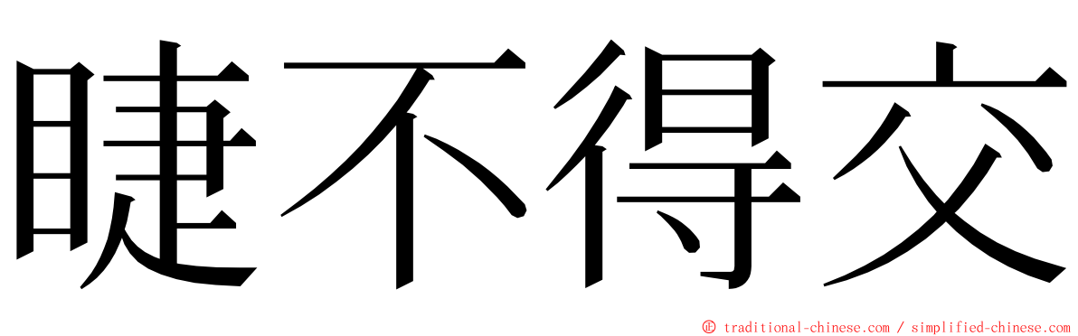 睫不得交 ming font