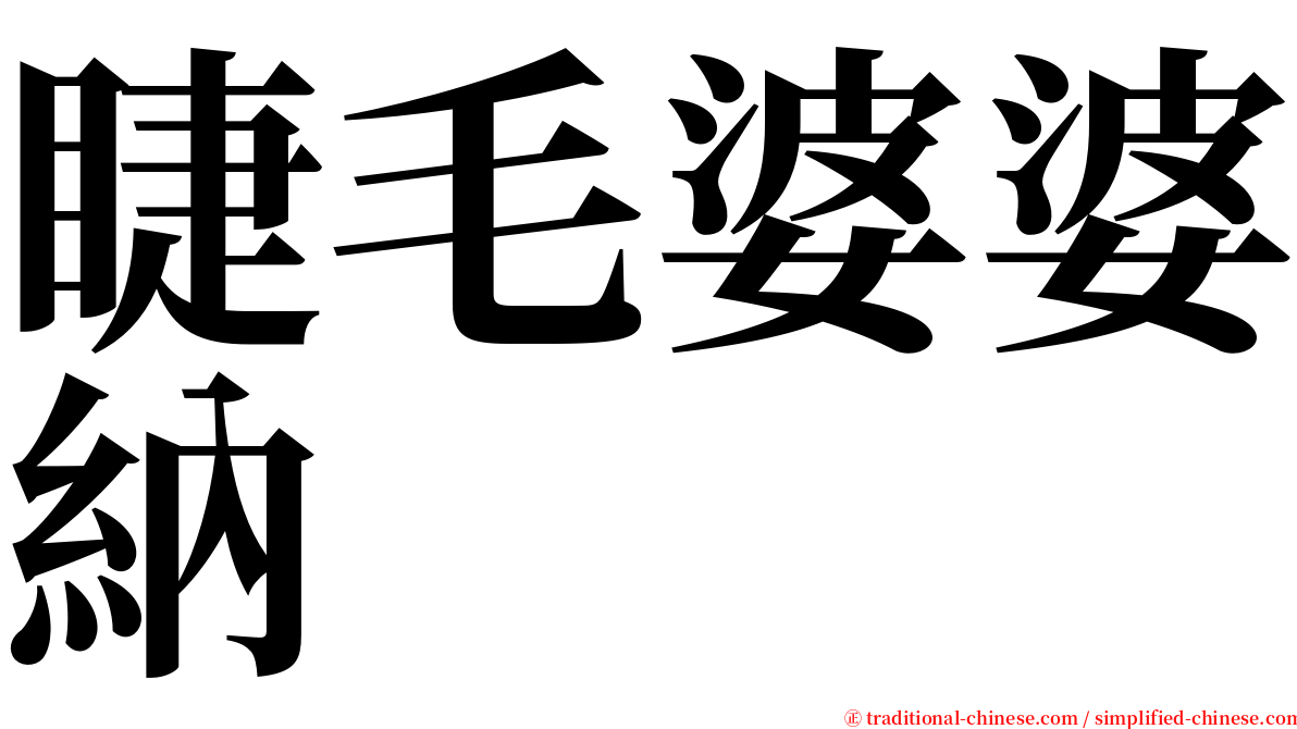 睫毛婆婆納 serif font