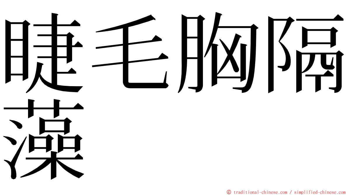 睫毛胸隔藻 ming font