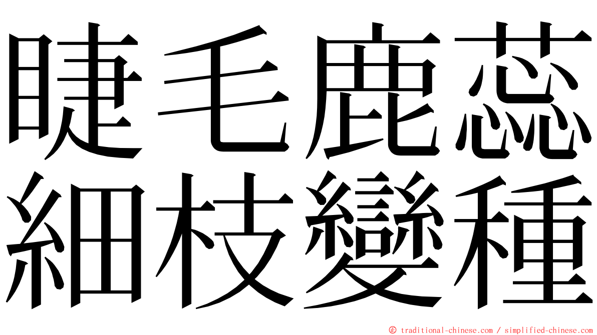 睫毛鹿蕊細枝變種 ming font