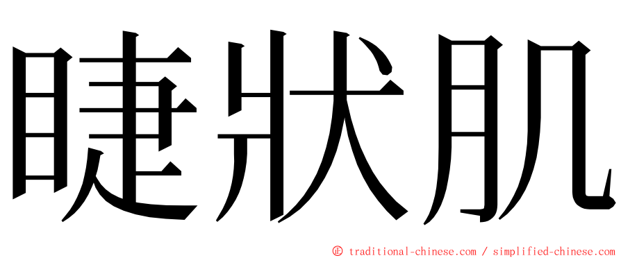 睫狀肌 ming font