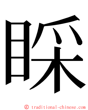 睬 ming font