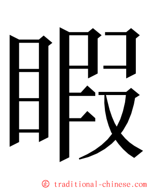 睱 ming font