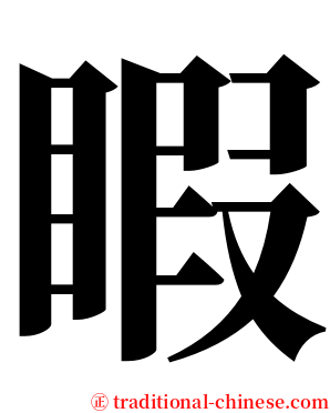 睱 serif font