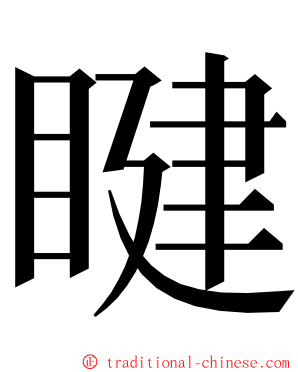 睷 ming font