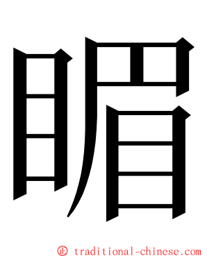 睸 ming font