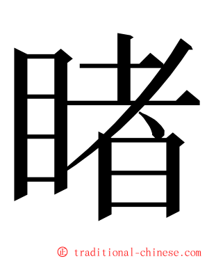 睹 ming font