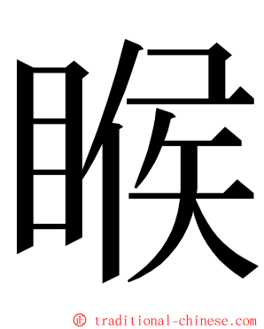 睺 ming font