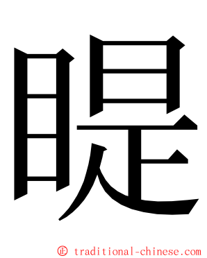 睼 ming font