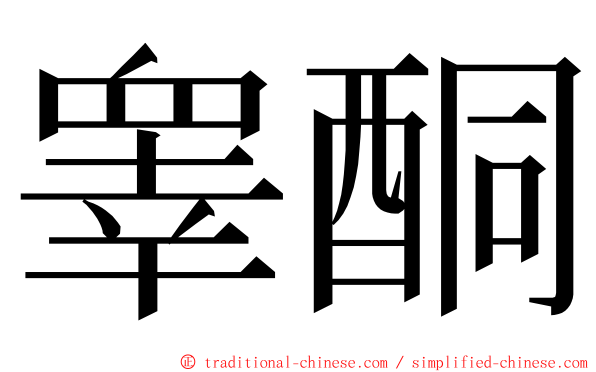 睾酮 ming font