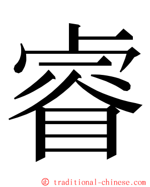 睿 ming font