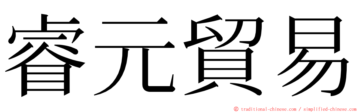 睿元貿易 ming font