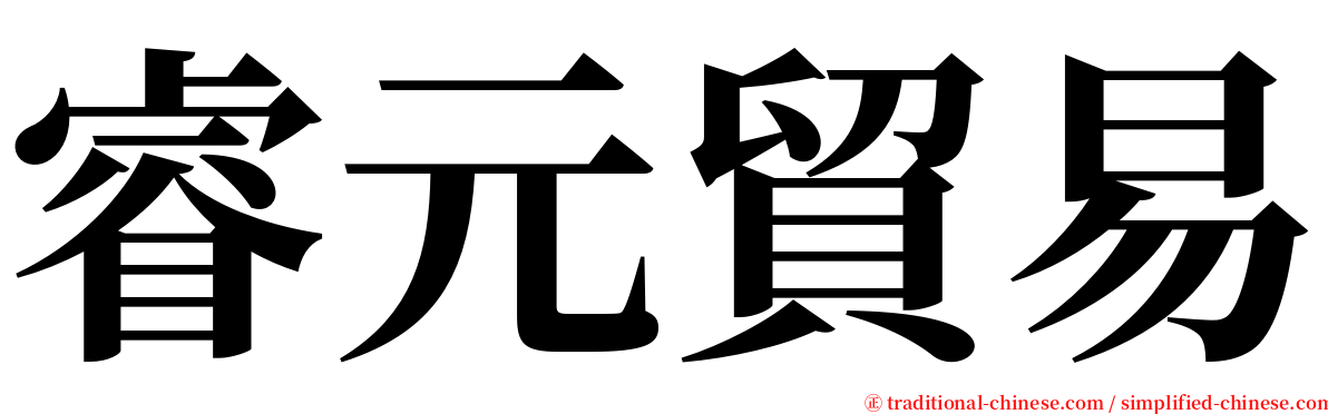 睿元貿易 serif font